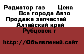 Радиатор газ 66 › Цена ­ 100 - Все города Авто » Продажа запчастей   . Алтайский край,Рубцовск г.